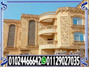 ديكورات واجهات منازل حجر 01129027035